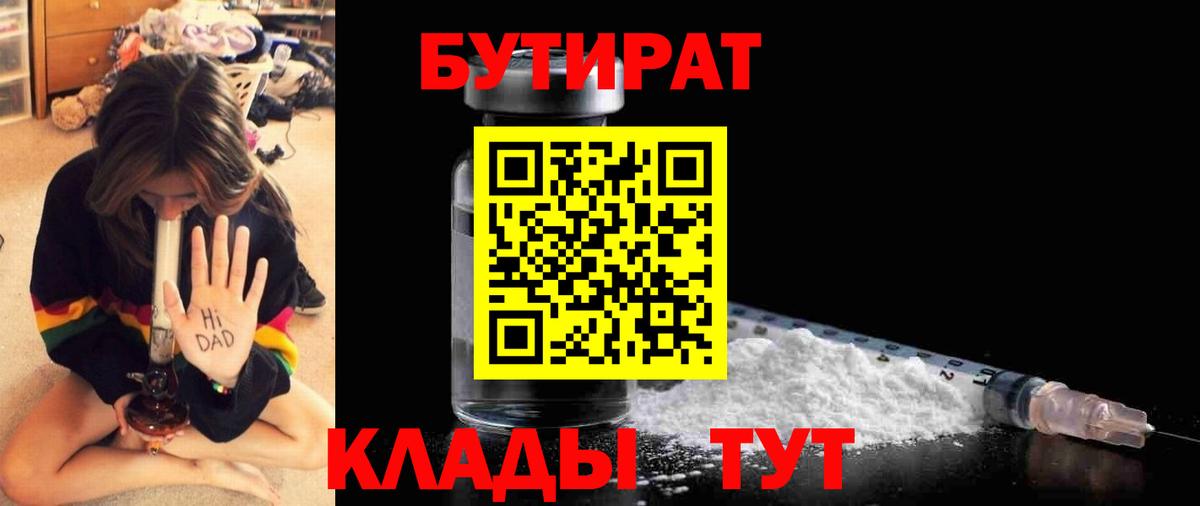 Бутират  Вход с VPN  Менделеевск  Бутират BDO 33% 